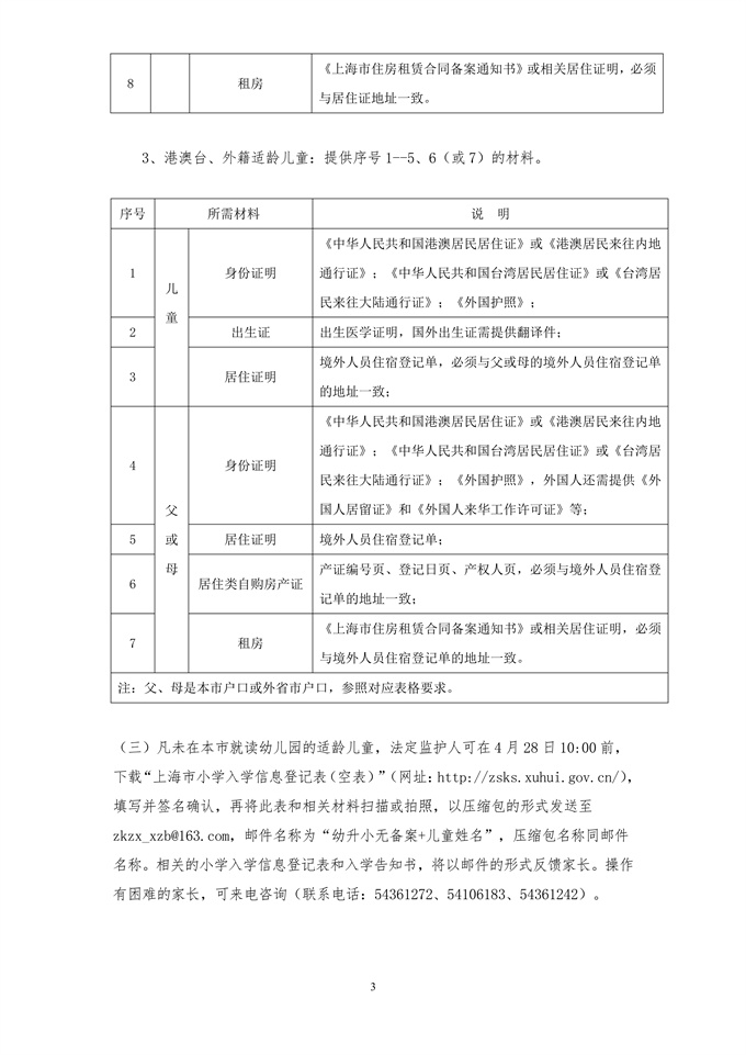 2023年徐汇区小学一年级招生通告_3.jpg