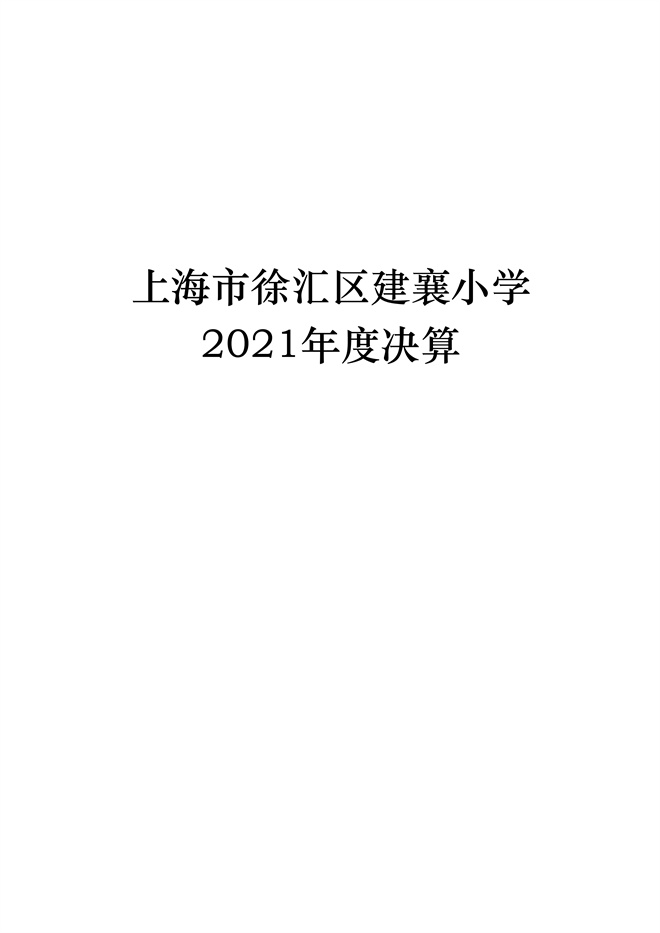 上海市徐汇区建襄小学2021年度决算_1.jpg