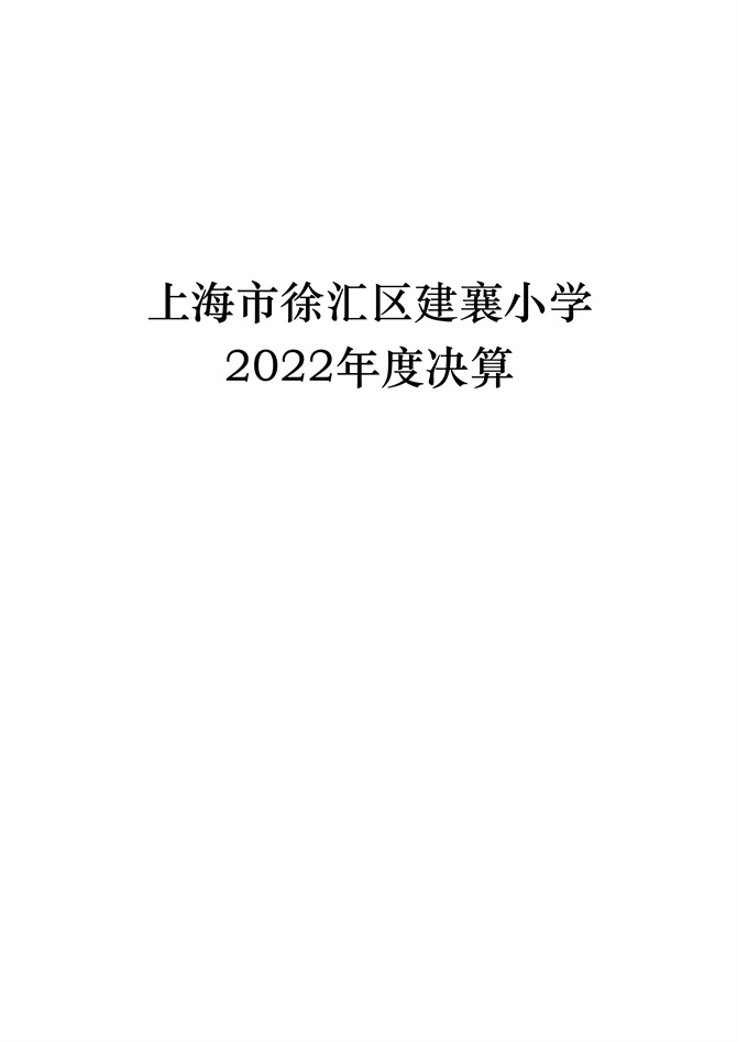 上海市徐汇区建襄小学2022年度决算_1.jpg