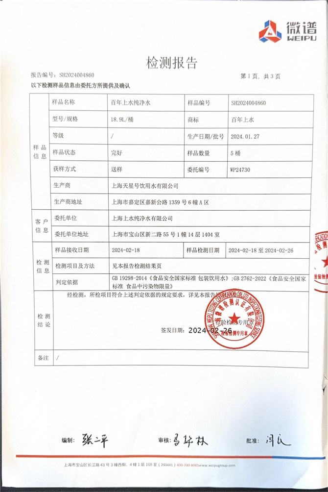 2024年2月18日上海上水纯净水有限公司检测报告（桶装水）_2.jpg