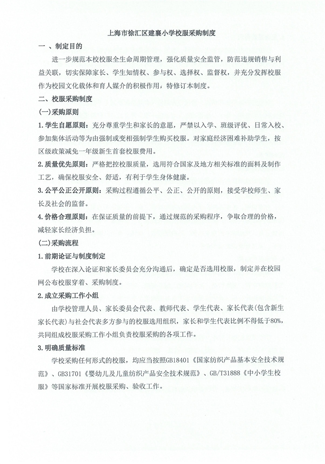 上海市徐汇区建襄小学校服采购制度_1.jpg