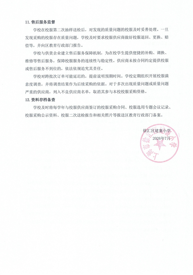 上海市徐汇区建襄小学校服采购制度_4.jpg