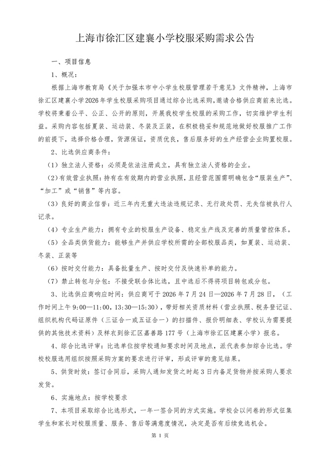 上海市徐汇区建襄小学校服采购需求公告_1.jpg