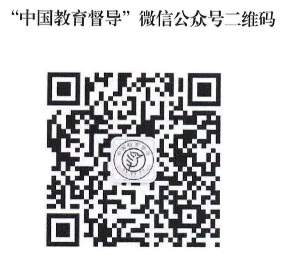 “中国教育督导”微信公众号二维码_700614.jpg