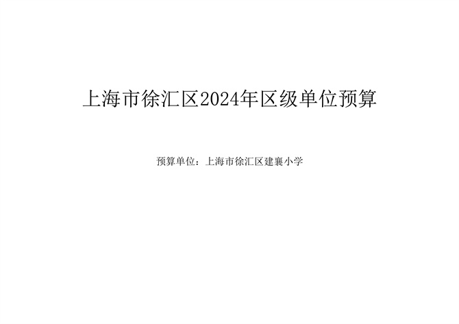 0221上海市徐汇区建襄小学2024年度单位预算_1.jpg